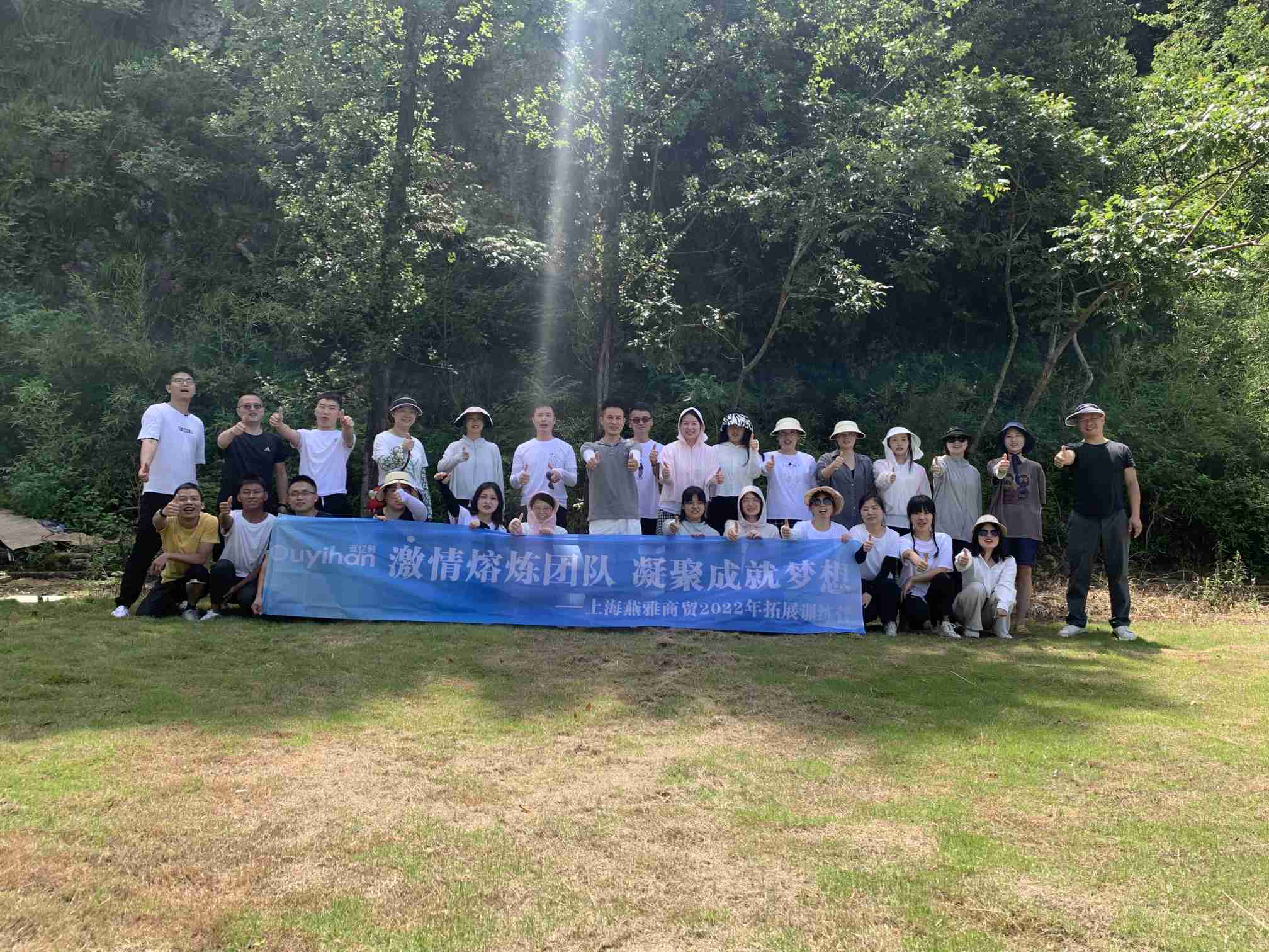 “激情熔炼团队，凝聚成就梦想”Ouyihan2022年拓展训练营。